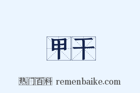 甲干是什么意思的图片